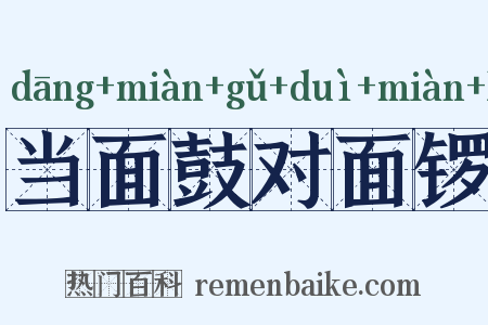 当面鼓对面锣是什么意思的图片